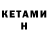 КЕТАМИН VHQ Vilyam 70